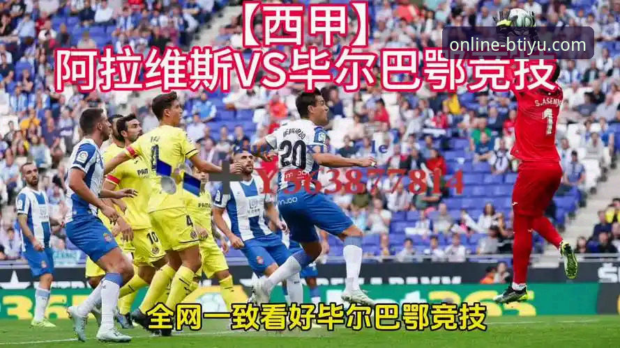 阿拉维斯vs毕尔巴鄂竞技德比深度解读：B体育平台带你掌握西甲保级与欧战争夺战完整指南
