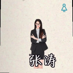 张涛