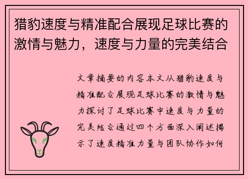 猎豹速度与精准配合展现足球比赛的激情与魅力，速度与力量的完美结合