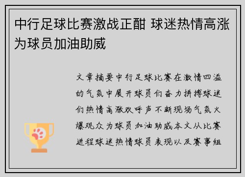 中行足球比赛激战正酣 球迷热情高涨为球员加油助威