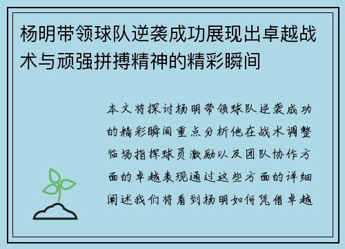 杨明带领球队逆袭成功展现出卓越战术与顽强拼搏精神的精彩瞬间