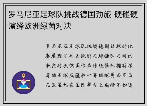 罗马尼亚足球队挑战德国劲旅 硬碰硬演绎欧洲绿茵对决