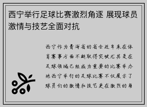 西宁举行足球比赛激烈角逐 展现球员激情与技艺全面对抗