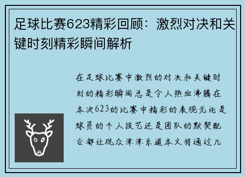 足球比赛623精彩回顾：激烈对决和关键时刻精彩瞬间解析