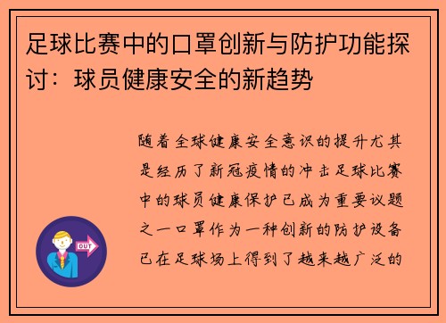 足球比赛中的口罩创新与防护功能探讨：球员健康安全的新趋势