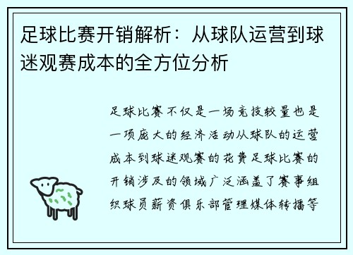 足球比赛开销解析：从球队运营到球迷观赛成本的全方位分析