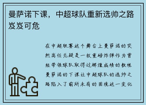 曼萨诺下课，中超球队重新选帅之路岌岌可危