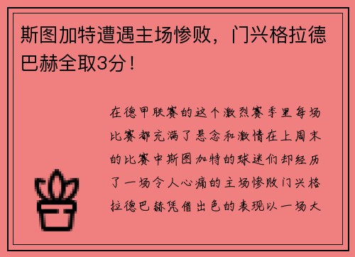 斯图加特遭遇主场惨败，门兴格拉德巴赫全取3分！