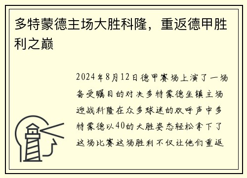 多特蒙德主场大胜科隆，重返德甲胜利之巅