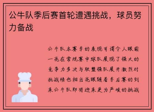 公牛队季后赛首轮遭遇挑战，球员努力备战