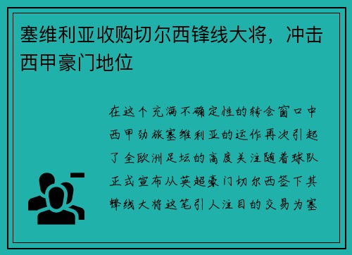 塞维利亚收购切尔西锋线大将，冲击西甲豪门地位