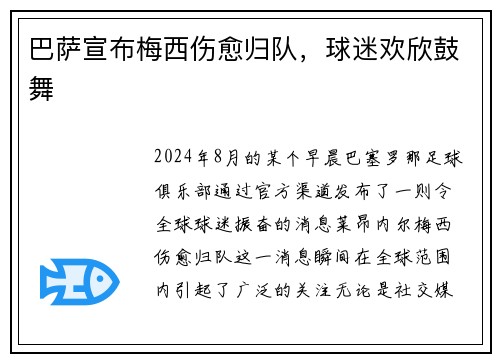 巴萨宣布梅西伤愈归队，球迷欢欣鼓舞