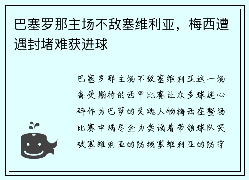 巴塞罗那主场不敌塞维利亚，梅西遭遇封堵难获进球