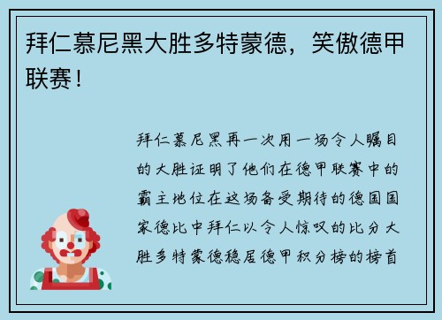拜仁慕尼黑大胜多特蒙德，笑傲德甲联赛！
