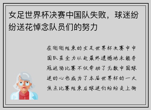 女足世界杯决赛中国队失败，球迷纷纷送花悼念队员们的努力