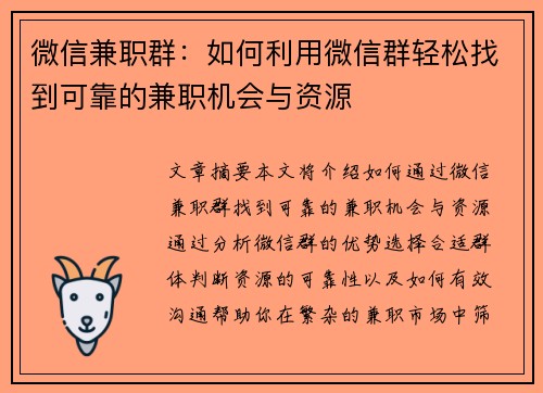 微信兼职群：如何利用微信群轻松找到可靠的兼职机会与资源