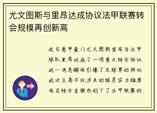 尤文图斯与里昂达成协议法甲联赛转会规模再创新高