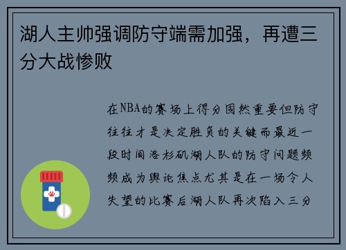 湖人主帅强调防守端需加强，再遭三分大战惨败