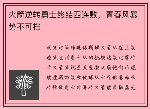 火箭逆转勇士终结四连败，青春风暴势不可挡