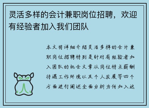 灵活多样的会计兼职岗位招聘，欢迎有经验者加入我们团队
