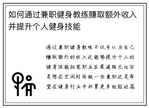 如何通过兼职健身教练赚取额外收入并提升个人健身技能