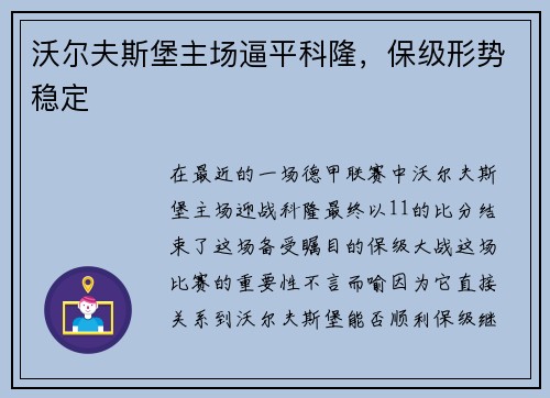 沃尔夫斯堡主场逼平科隆，保级形势稳定