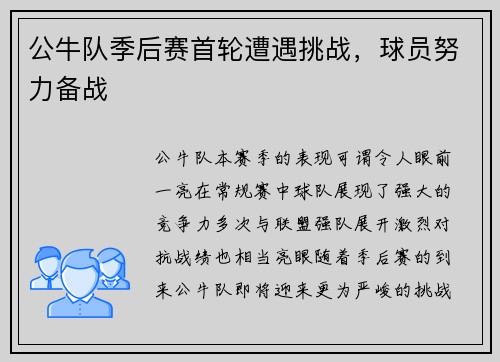 公牛队季后赛首轮遭遇挑战，球员努力备战