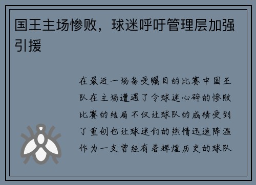 国王主场惨败，球迷呼吁管理层加强引援