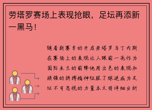 劳塔罗赛场上表现抢眼，足坛再添新一黑马！
