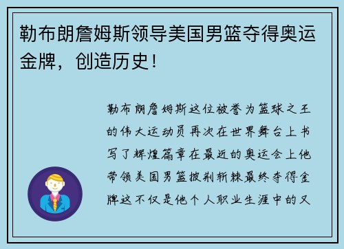 勒布朗詹姆斯领导美国男篮夺得奥运金牌，创造历史！