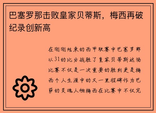 巴塞罗那击败皇家贝蒂斯，梅西再破纪录创新高