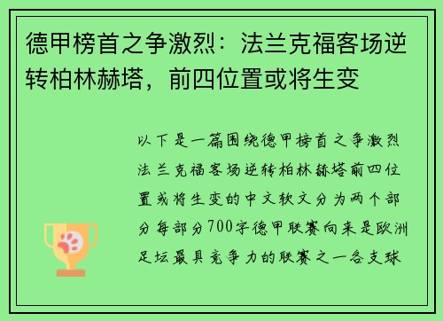 德甲榜首之争激烈：法兰克福客场逆转柏林赫塔，前四位置或将生变