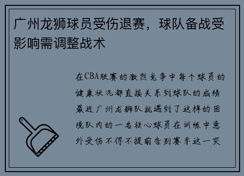 广州龙狮球员受伤退赛，球队备战受影响需调整战术