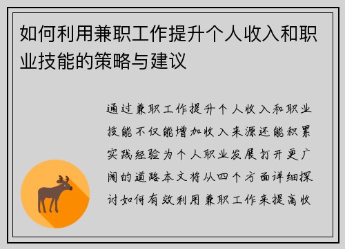 如何利用兼职工作提升个人收入和职业技能的策略与建议