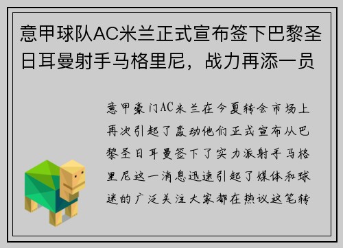 意甲球队AC米兰正式宣布签下巴黎圣日耳曼射手马格里尼，战力再添一员！