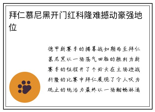 拜仁慕尼黑开门红科隆难撼动豪强地位