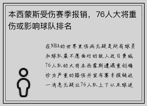 本西蒙斯受伤赛季报销，76人大将重伤或影响球队排名