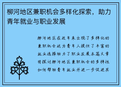 柳河地区兼职机会多样化探索，助力青年就业与职业发展