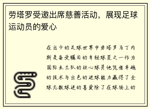 劳塔罗受邀出席慈善活动，展现足球运动员的爱心