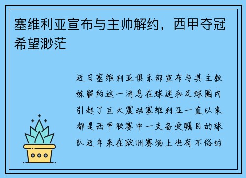 塞维利亚宣布与主帅解约，西甲夺冠希望渺茫