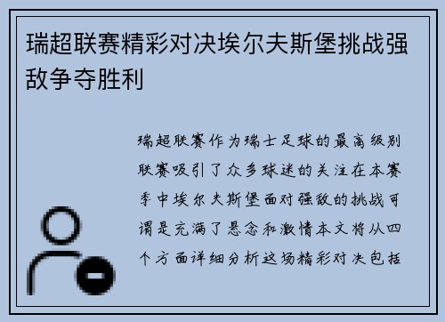 瑞超联赛精彩对决埃尔夫斯堡挑战强敌争夺胜利