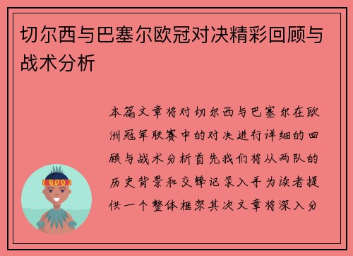 切尔西与巴塞尔欧冠对决精彩回顾与战术分析