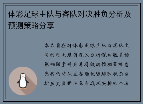 体彩足球主队与客队对决胜负分析及预测策略分享