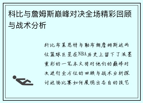 科比与詹姆斯巅峰对决全场精彩回顾与战术分析