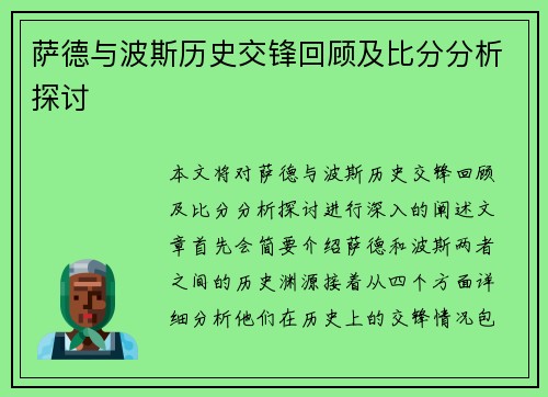 萨德与波斯历史交锋回顾及比分分析探讨
