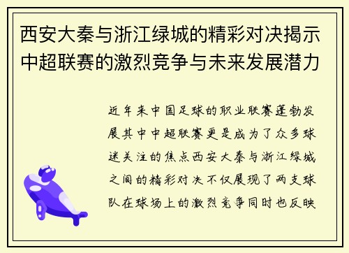 西安大秦与浙江绿城的精彩对决揭示中超联赛的激烈竞争与未来发展潜力