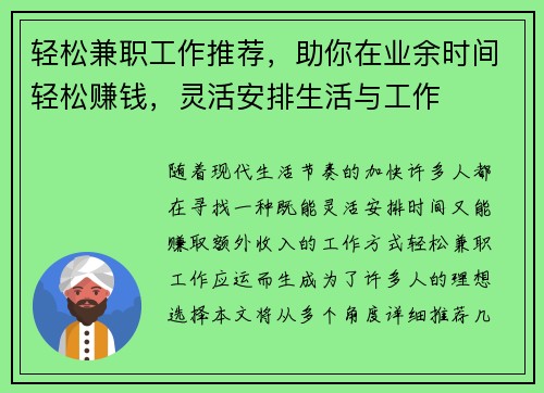 轻松兼职工作推荐，助你在业余时间轻松赚钱，灵活安排生活与工作