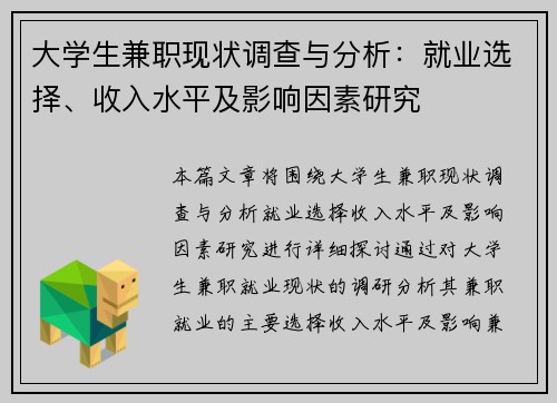 大学生兼职现状调查与分析：就业选择、收入水平及影响因素研究
