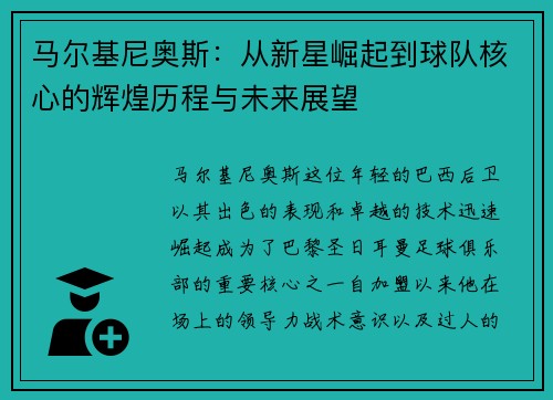 马尔基尼奥斯：从新星崛起到球队核心的辉煌历程与未来展望