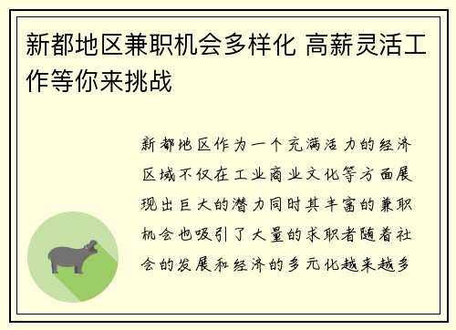 新都地区兼职机会多样化 高薪灵活工作等你来挑战